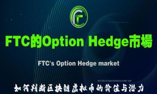 
如何判断区块链虚拟币的价值与潜力