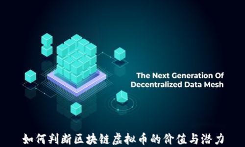 
如何判断区块链虚拟币的价值与潜力