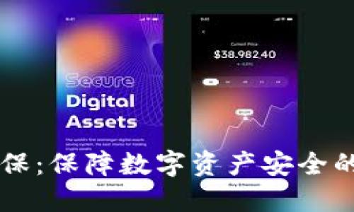 虚拟币担保：保障数字资产安全的全新方式