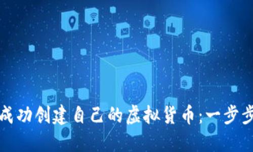 如何成功创建自己的虚拟货币：一步步指南