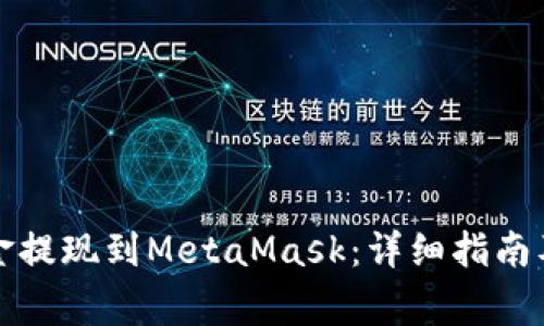 如何将币安资金提现到MetaMask：详细指南及常见问题解答