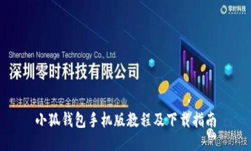 小狐钱包手机版教程及下载指南