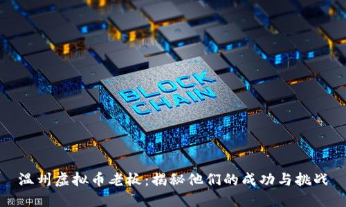 温州虚拟币老板：揭秘他们的成功与挑战
