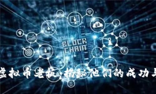 温州虚拟币老板：揭秘他们的成功与挑战
