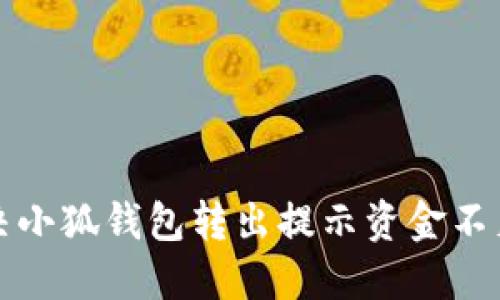 如何解决小狐钱包转出提示资金不足的问题