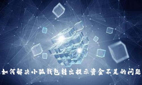 如何解决小狐钱包转出提示资金不足的问题