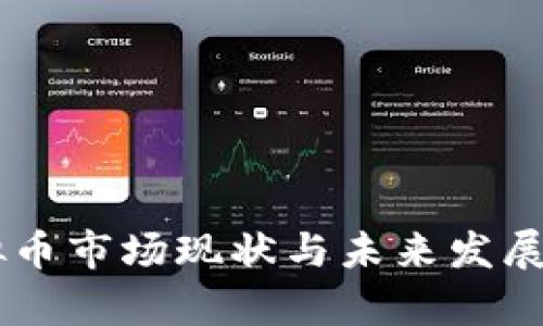 台湾虚拟币市场现状与未来发展趋势分析