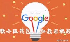 全面解析谷歌小狐钱包：