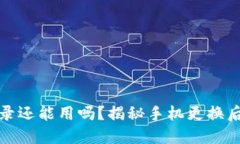 小狐钱包换手机登录还能