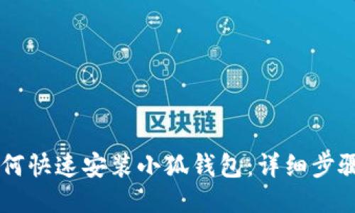手机如何快速安装小狐钱包：详细步骤与技巧