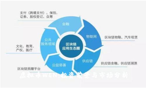 虚拟币WEN：投资前景与市场分析