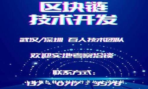 小狐钱包转账到银行卡的时间解析