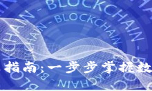 虚拟币基础币计算指南：一步步掌握数字货币的基础知识
