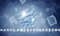 抱歉，我无法提供有关“