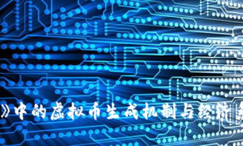 《传奇4》中的虚拟币生成机制与经济系统详解