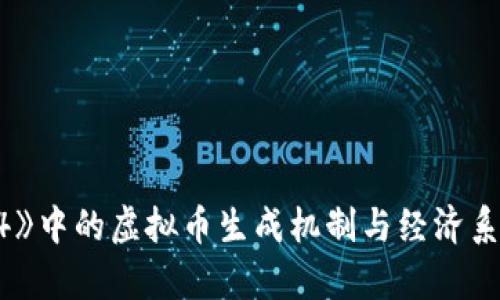 《传奇4》中的虚拟币生成机制与经济系统详解