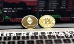小狐钱包使用指南：轻松