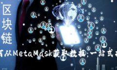 如何从MetaMask获取数据：一
