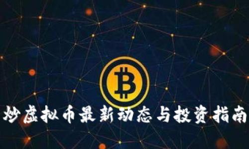 炒虚拟币最新动态与投资指南