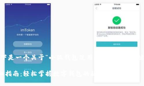 按照您的要求，以下是一个关于“小狐钱包使用指南”的的、关键词以及内容大纲。

小狐钱包使用详细指南：轻松掌握数字钱包的秘密