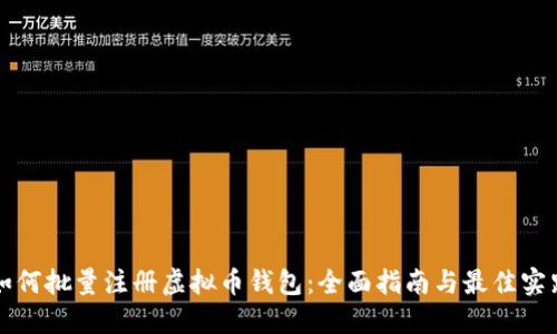 如何批量注册虚拟币钱包：全面指南与最佳实践