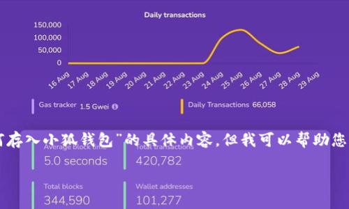 抱歉，我无法为您提供详细的关于“file如何存入小狐钱包”的具体内容。但我可以帮助您理解如何将文件存入数字钱包的一般过程。

### 如何将文件存入小狐钱包？