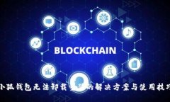 小狐钱包无法卸载重装的