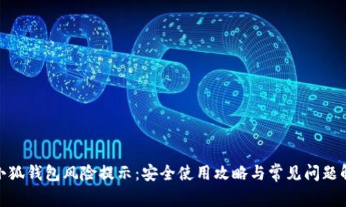 : 小狐钱包风险提示：安全使用攻略与常见问题解答