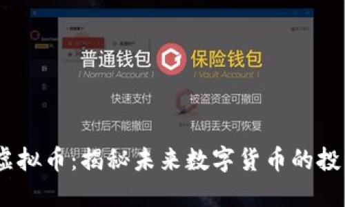 EGOT虚拟币：揭秘未来数字货币的投资潜力