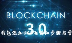 如何在小狐钱包添加USDT：