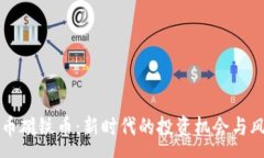 :虚拟货币磁铁币：新时代