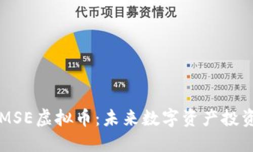 全面了解MSE虚拟币：未来数字资产投资的新风口