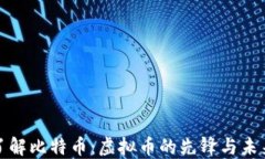 深入了解比特币：虚拟币