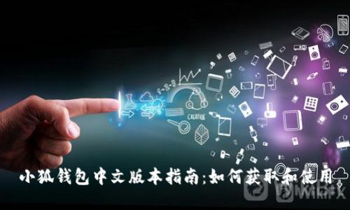 小狐钱包中文版本指南：如何获取和使用