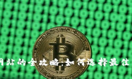 虚拟币网站的全攻略：如何选择最佳交易平台