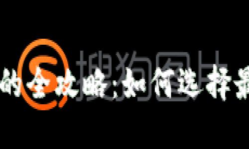 虚拟币网站的全攻略：如何选择最佳交易平台