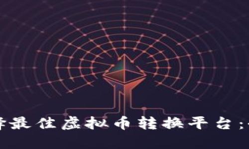 如何选择最佳虚拟币转换平台：全面指南