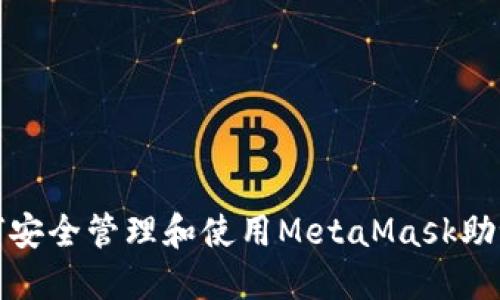 如何安全管理和使用MetaMask助记词