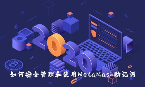 如何安全管理和使用MetaMask助记词