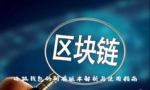 小狐钱包的所有版本解析与使用指南