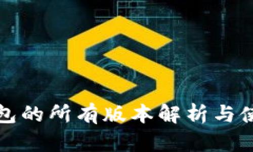 小狐钱包的所有版本解析与使用指南