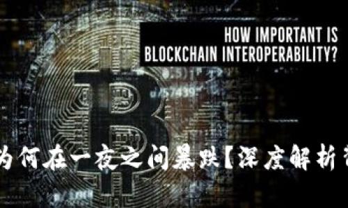 虚拟币为何在一夜之间暴跌？深度解析背后原因