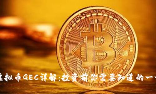 虚拟币GEC详解：投资前你需要知道的一切