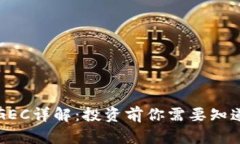 虚拟币GEC详解：投资前你