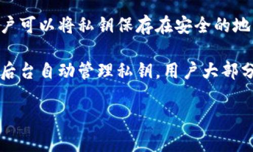 小狐钱包私钥是指在使用小狐钱包进行数字货币（如比特币、以太坊等）管理时，用户所拥有的一个重要的安全凭证。私钥是一串随机生成的数字和字母组合，通常由32个字节的二进制数转换而成，它是一个唯一的标识符，用于安全地访问和管理用户的数字资产。

以下是关于小狐钱包私钥的一些重要信息：

1. **安全性**：私钥是用户访问其数字货币的唯一凭证，任何拥有私钥的人都可以完全控制相应的数字资产。如果私钥被盗，攻击者可能会完全转移和控制这些资产。

2. **钱包生成**：每个小狐钱包生成时都会产生一个对应的公钥和私钥。公钥可以被其他用户分享，允许他们向用户发送资金；而私钥则必须保密，不得泄露给任何人。

3. **备份和恢复**：用户需要妥善保存私钥，以保证在设备丢失或钱包损坏时能够恢复对数字资产的访问。通常，用户可以将私钥保存在安全的地方，或使用助记词（种子短语）来备份。

4. **使用场景**：在进行交易时，用户需要使用私钥对交易进行签名，以确认交易的合法性和有效性。小狐钱包会在后台自动管理私钥，用户大部分时间不需要直接操作私钥。

总之，小狐钱包私钥是保护用户数字资产安全的关键因素，用户需加强对私钥的管理和保护。
