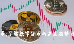 刀哥虚拟币：了解数字货