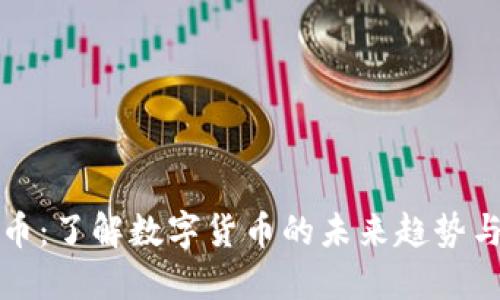 刀哥虚拟币：了解数字货币的未来趋势与投资机会