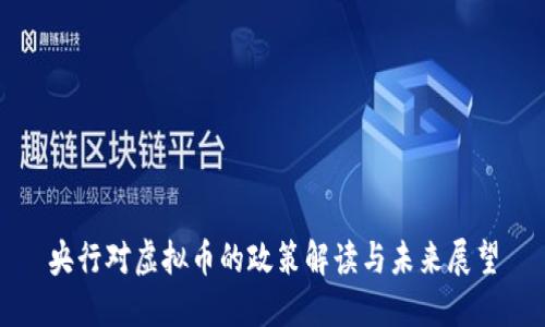 央行对虚拟币的政策解读与未来展望