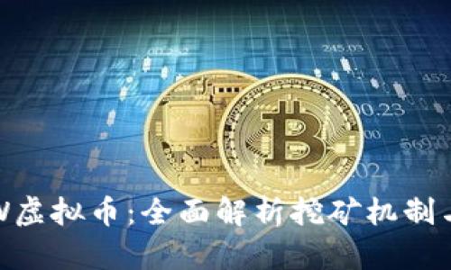 ()了解POW虚拟币：全面解析挖矿机制与投资价值