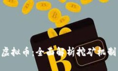()了解POW虚拟币：全面解析